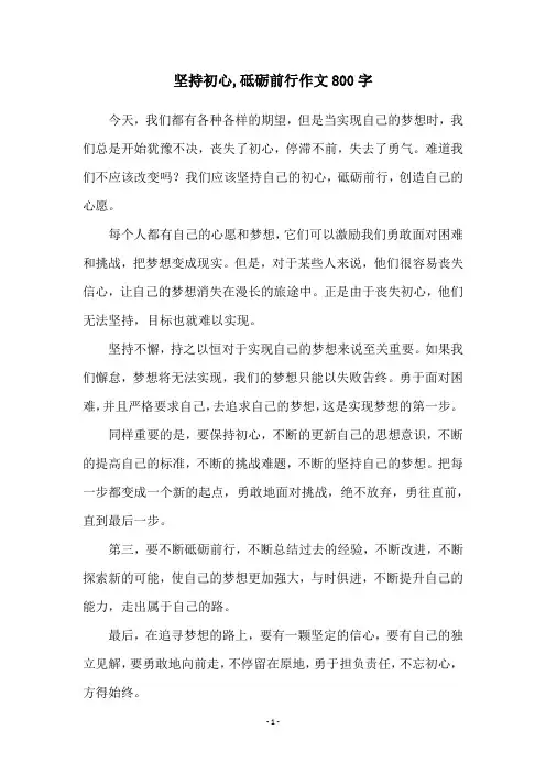 坚持初心,砥砺前行作文800字