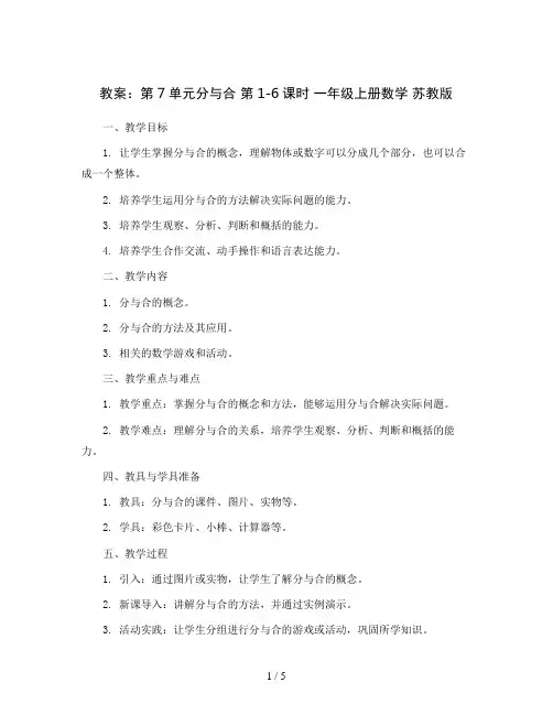 第7单元分与合 第1-6课时 (教案) 一年级上册数学 苏教版