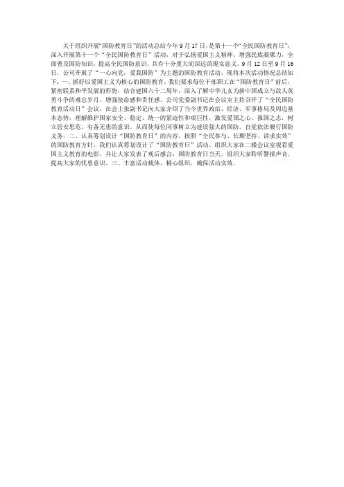 关于组织开展“国防教育日”的活动总结
