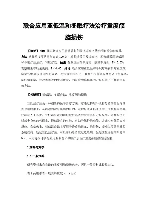 联合应用亚低温和冬眠疗法治疗重度颅脑损伤
