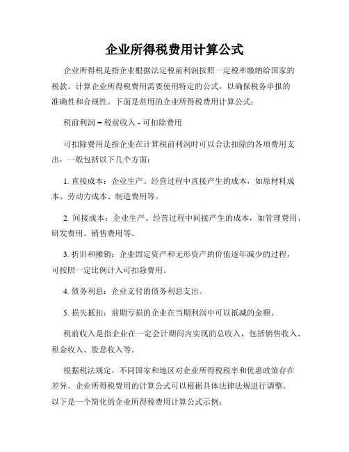 企业所得税费用计算公式