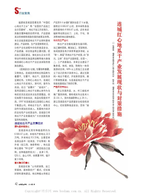 连城红心地瓜干产业发展现状与对策措施