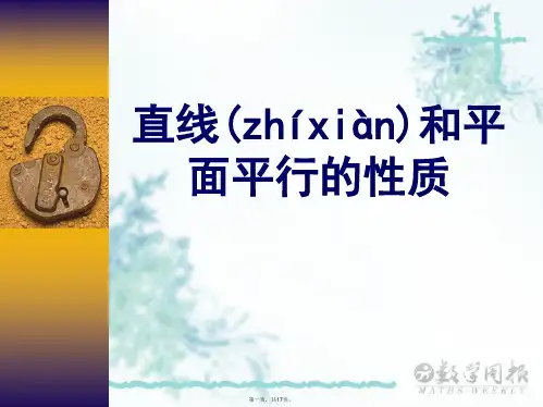 高中数学 2.2.3 直线和平面平行的性质课件 新人教A版必修2