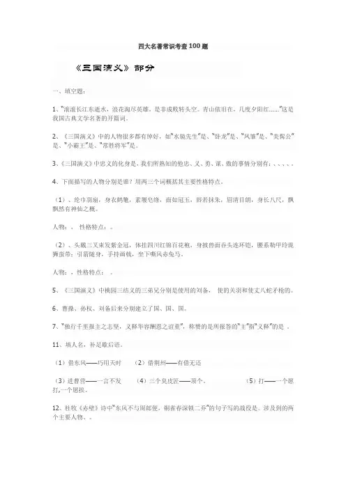 (完整版)四大名著常识考查100题
