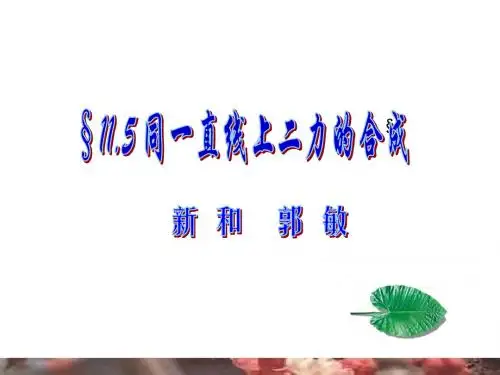 八年级物理同一直线上的二力合成
