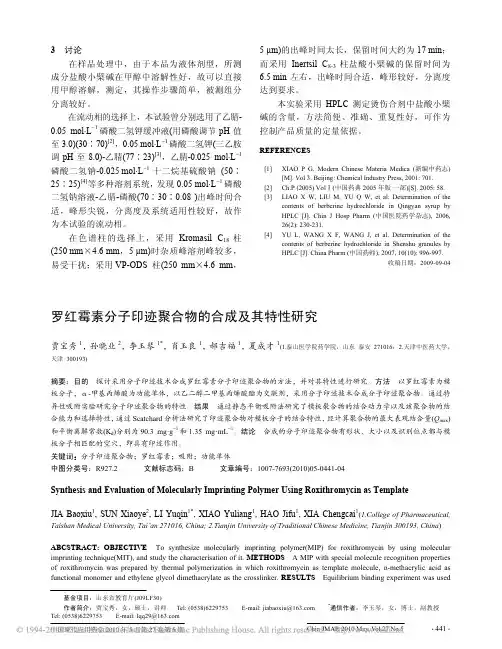 罗红霉素分子印迹聚合物的合成及其特性研究