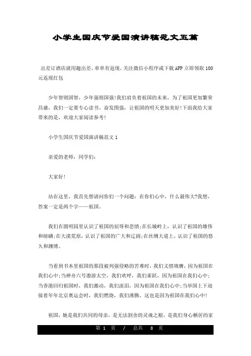 小学生国庆节爱国演讲稿范文五篇