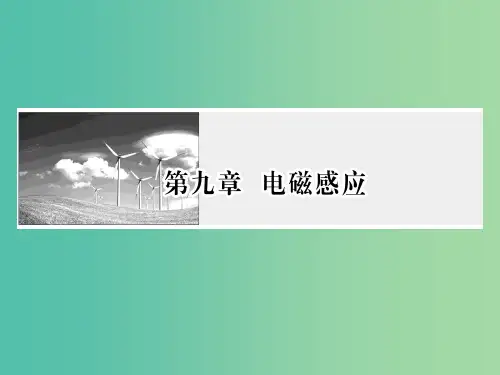 高考物理一轮复习 第九章 电磁感应 第1讲 电磁感应现象 楞次定律课件