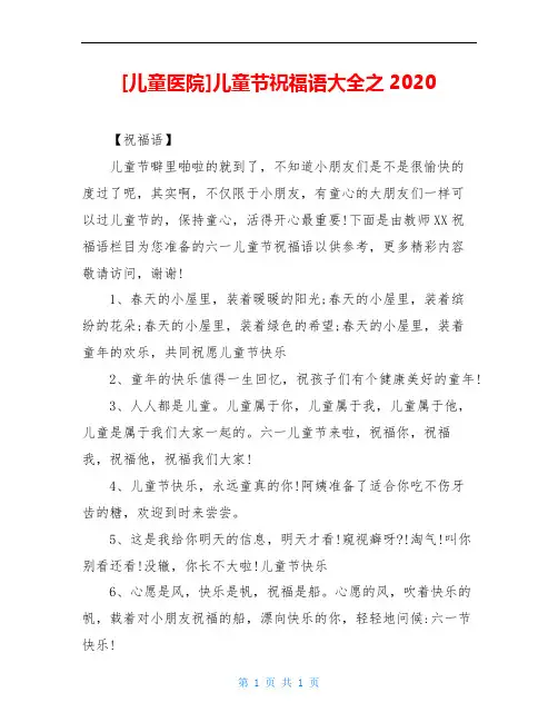 [儿童医院]儿童节祝福语大全之2020