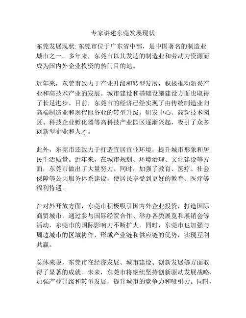 专家讲述东莞发展现状