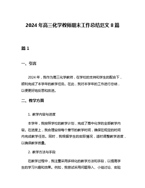 2024年高三化学教师期末工作总结范文8篇