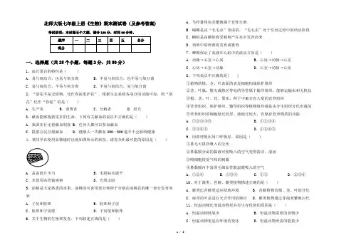 北师大版七年级上册《生物》期末测试卷(及参考答案)