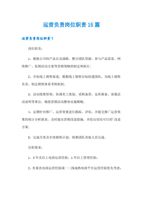 运营负责岗位职责15篇