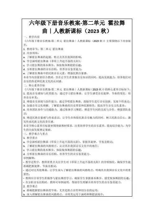 六年级下册音乐教案-第二单元霍拉舞曲｜人教新课标(2023秋)