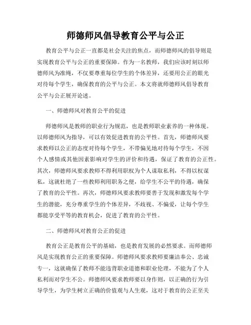师德师风倡导教育公平与公正