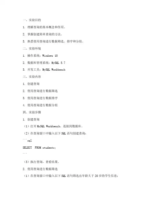 创建查询的实验报告