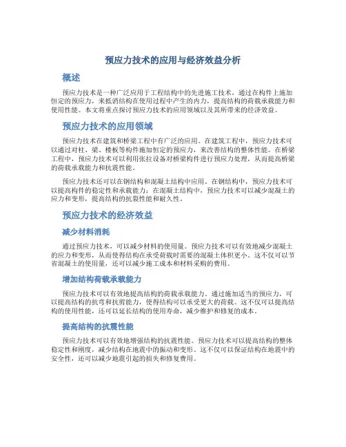 预应力技术的应用与经济效益分析