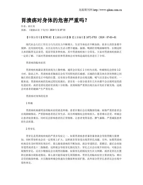 胃溃疡对身体的危害严重吗？