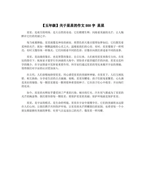 【五年级】关于星星的作文500字 星星
