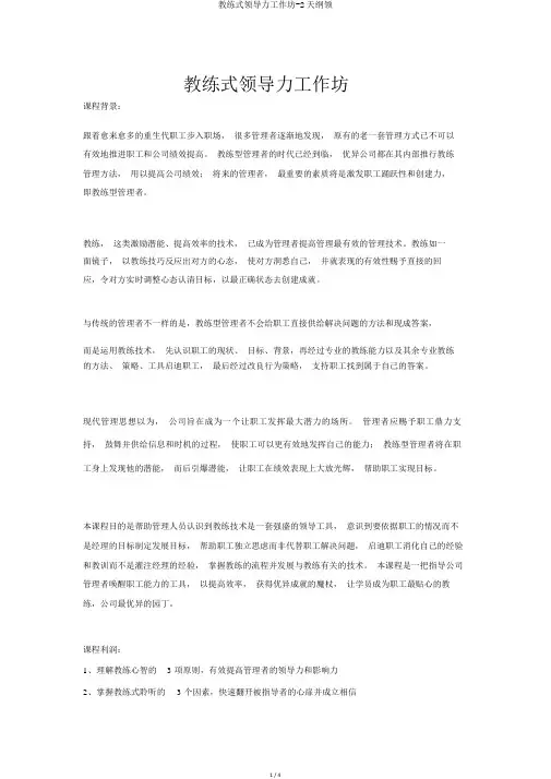 教练式领导力工作坊-2天大纲