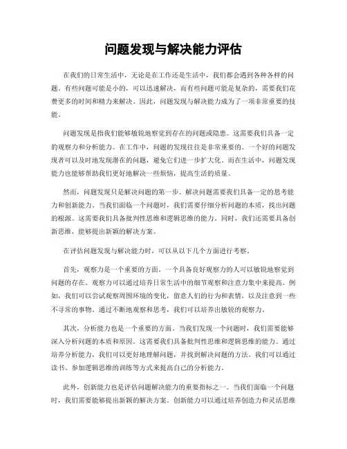 问题发现与解决能力评估