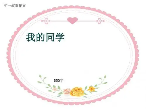 初一叙事作文《我的同学》650字(共9页PPT)