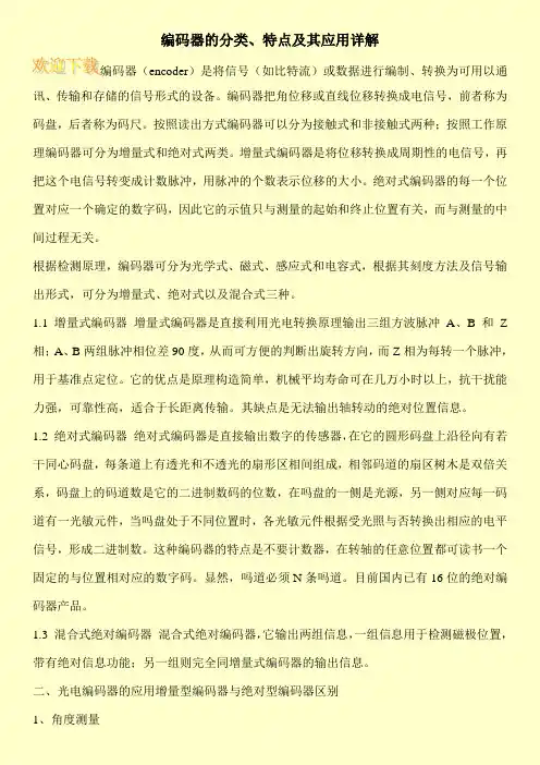 编码器的分类、特点及其应用详解