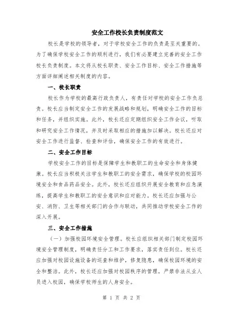 安全工作校长负责制度范文