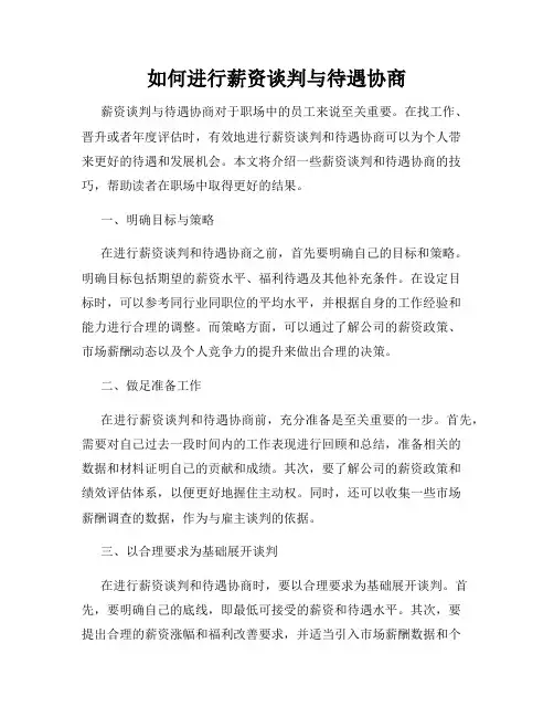 如何进行薪资谈判与待遇协商