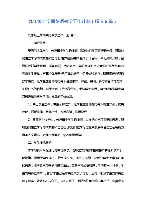 九年级上学期英语教学工作计划(精选6篇)