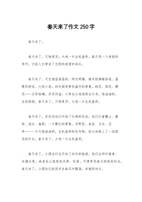 春天来了作文250字 2