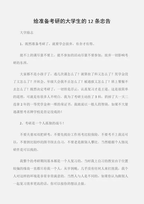 (大学励志)给准备考研的大学生的12条忠告