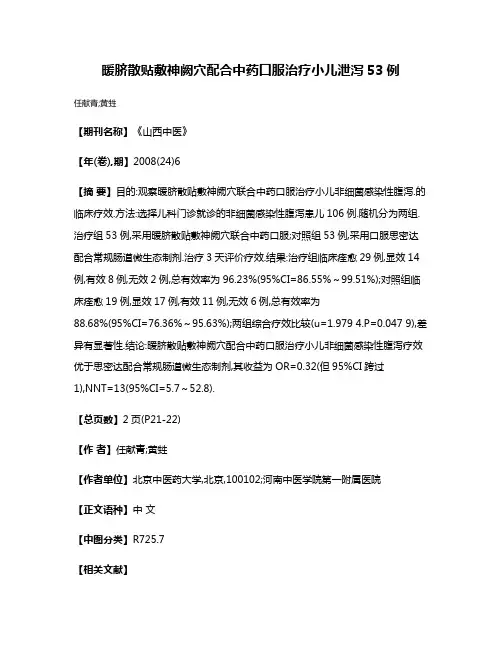 暖脐散贴敷神阙穴配合中药口服治疗小儿泄泻53例 2
