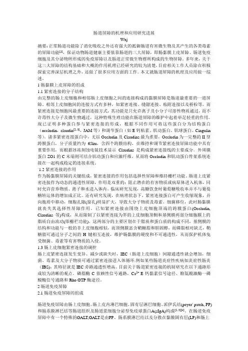 肠道屏障介绍