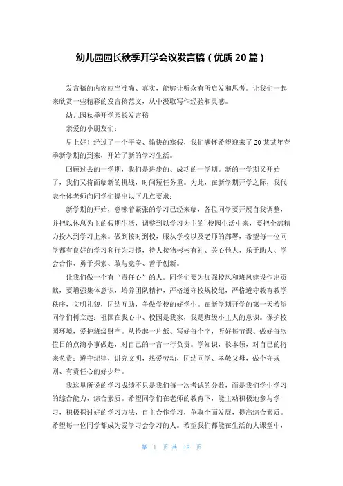 幼儿园园长秋季开学会议发言稿(优质20篇)