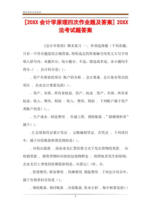 [20XX会计学原理四次作业题及答案] 20XX法考试题答案