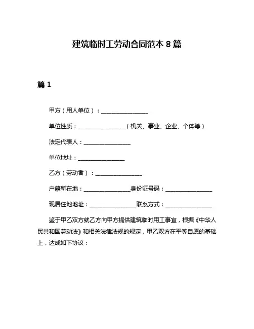 建筑临时工劳动合同范本8篇