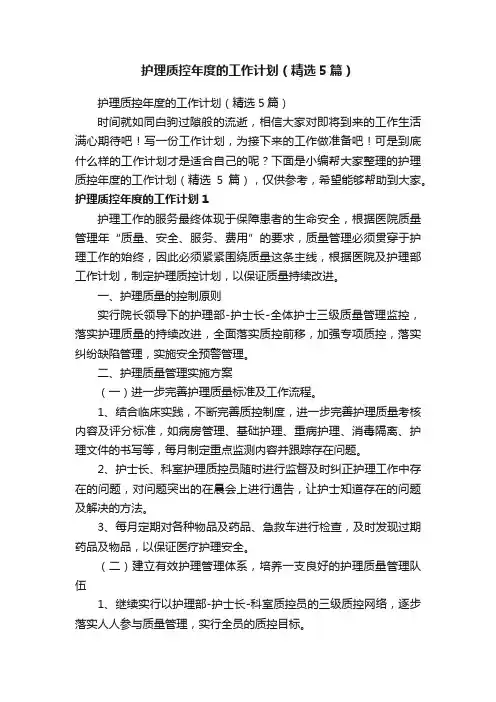 护理质控年度的工作计划（精选5篇）