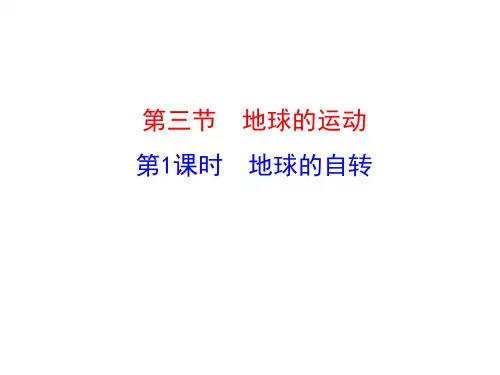 2020-2021学年高中湘教版地理必修一课件：第一章 第三节 第1课时 地球的自转
