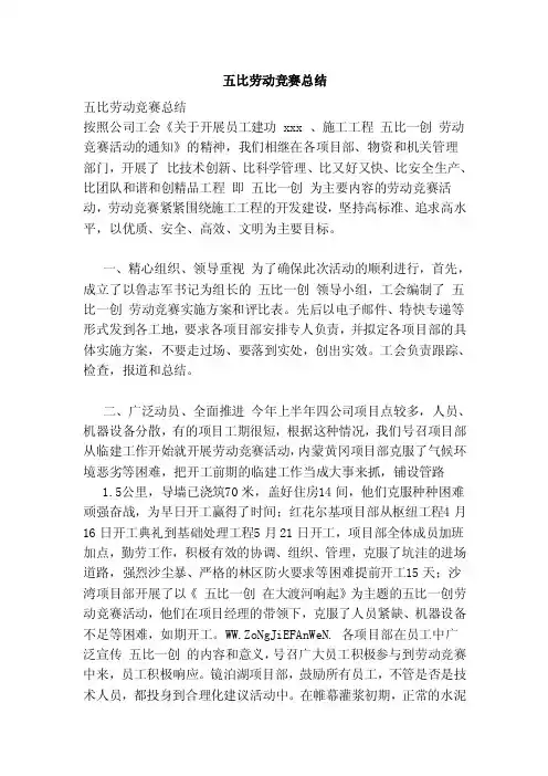 五比劳动竞赛总结（完整版）