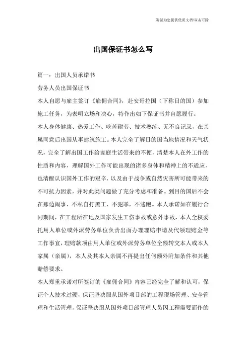 出国保证书怎么写