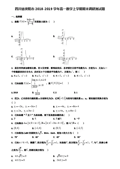 四川省资阳市2018-2019学年高一数学上学期期末调研测试题