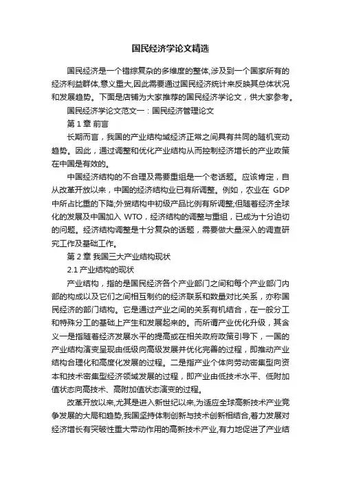国民经济学论文精选