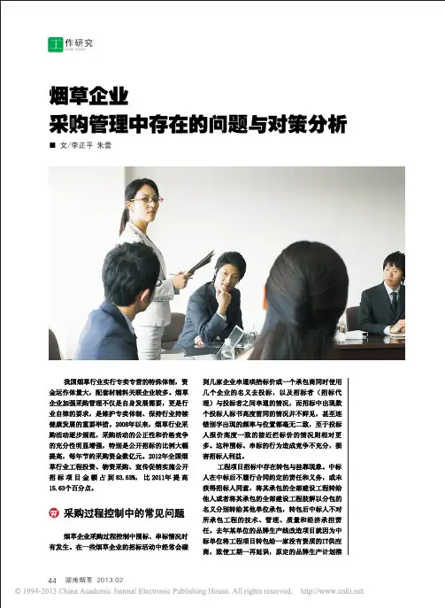 烟草企业采购管理中存在的问题与对策分析