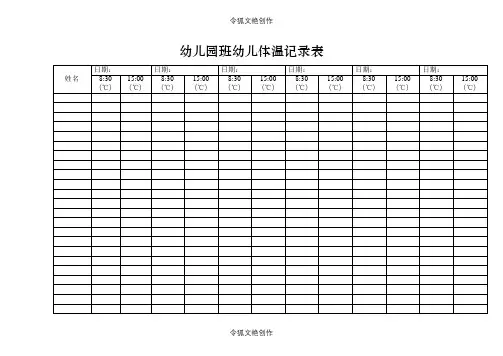 幼儿园体温记录表之令狐文艳创作