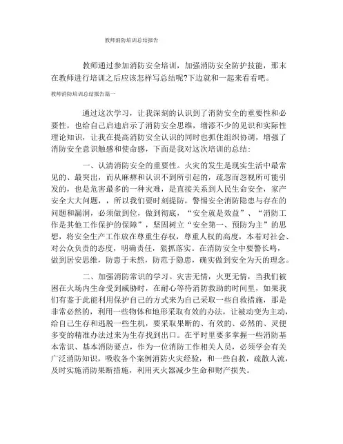 教师消防培训总结报告
