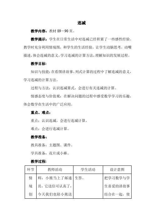 新冀教版一年级数学上册第九单元 20以内的减法 连减、加减混合运算【创新教案】