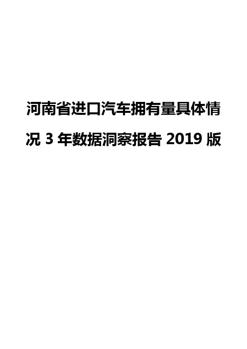 河南省进口汽车拥有量具体情况3年数据洞察报告2019版