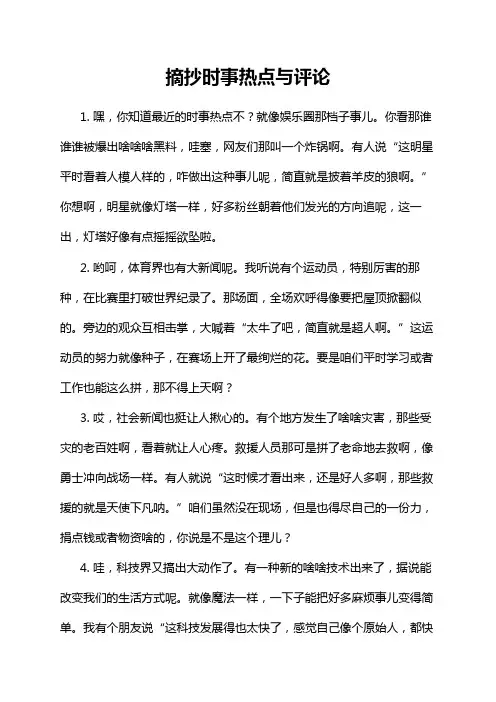 摘抄时事热点与评论