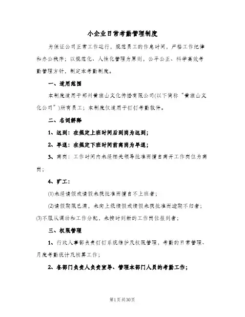小企业日常考勤管理制度(五篇)